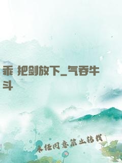乖 把剑放下